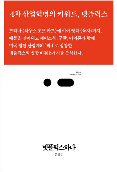  문성길 - 넷플릭스하다
