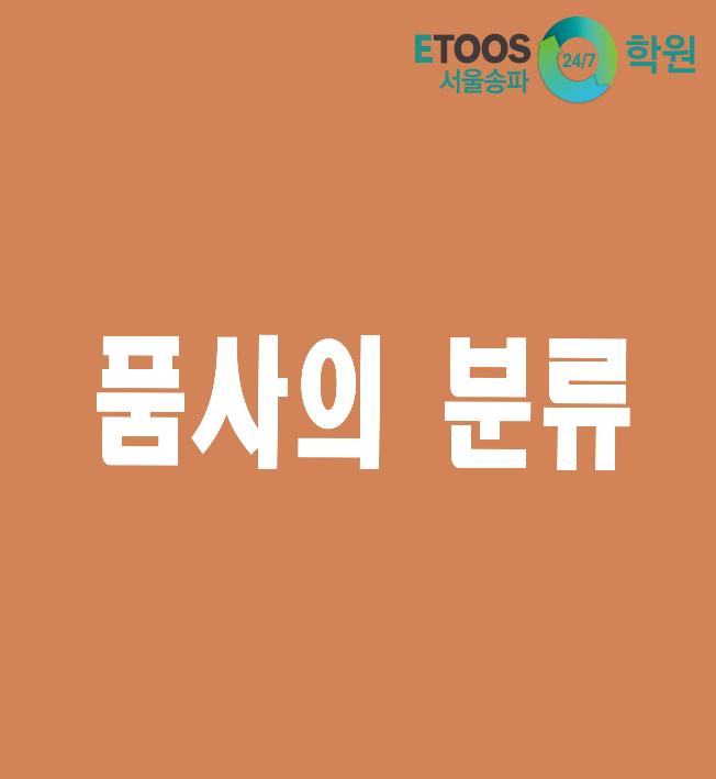  [이투스247학원 서울송파점/송파독학재수학원/수능대비/국어문법] 품사의 분류