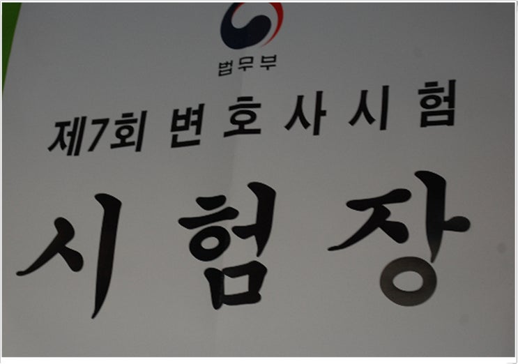  변호사시험 재시 합격생이 바라본 생각