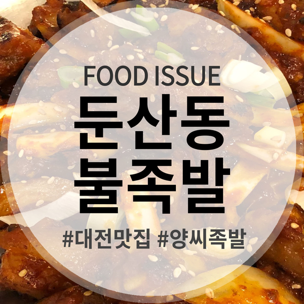  대전 둔산동 족발 맛집 찾아봤어요 : 불족발 맛있게 먹기 힘드네요