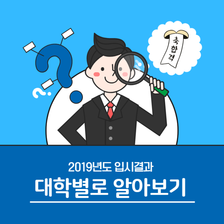  2019 입시결과 최종결산! 경남/부산/울산 입시는 역시 R&H 입시컨설팅!