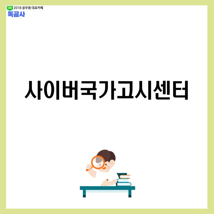  [사이버국가고시센터] 이번주 국가직 공무원 시험, 유의 사항!