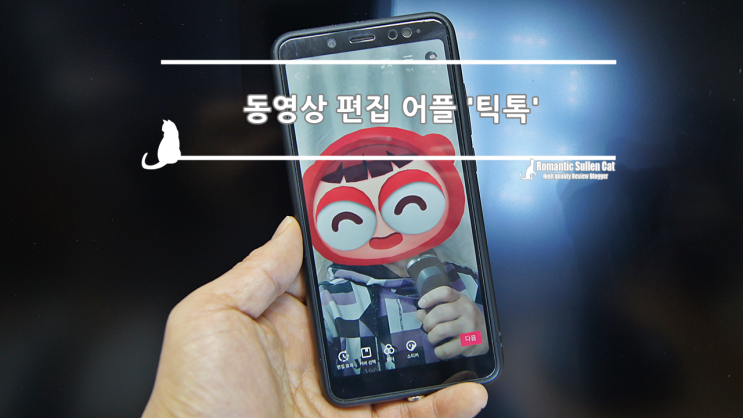  동영상 편집 어플 틱톡 쉽게 만드는 웃긴짤의 재미
