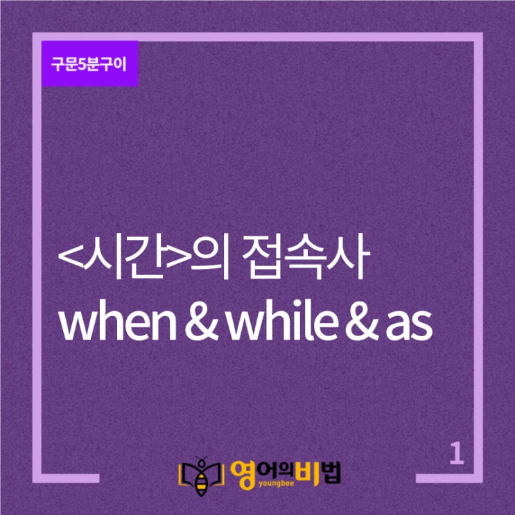  시간의 접속사 when/while/as (부사절,종속절)