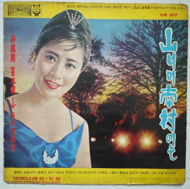  박재란, 산넘어 남촌에는, 초반과 재반 1965, 1966