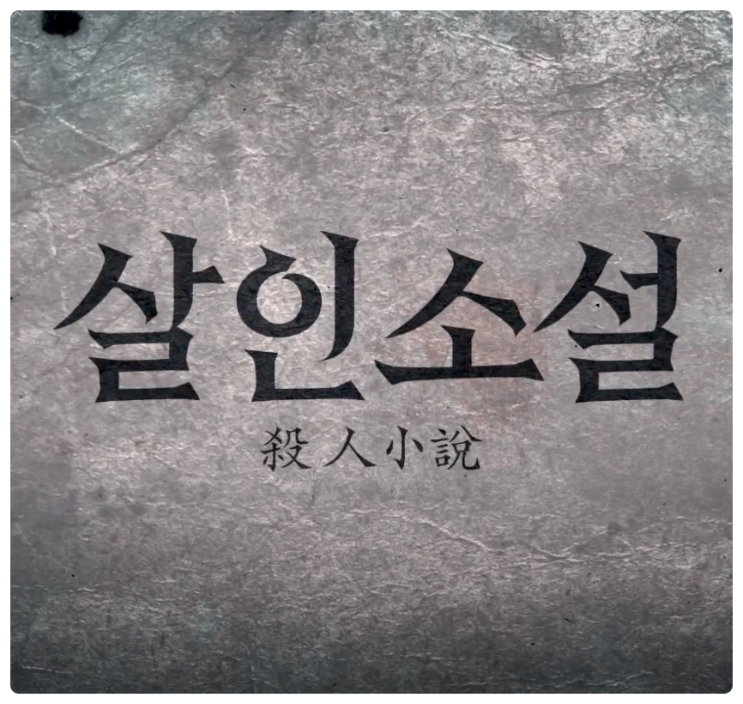 영화 살인소설 결말 포함 줄거리