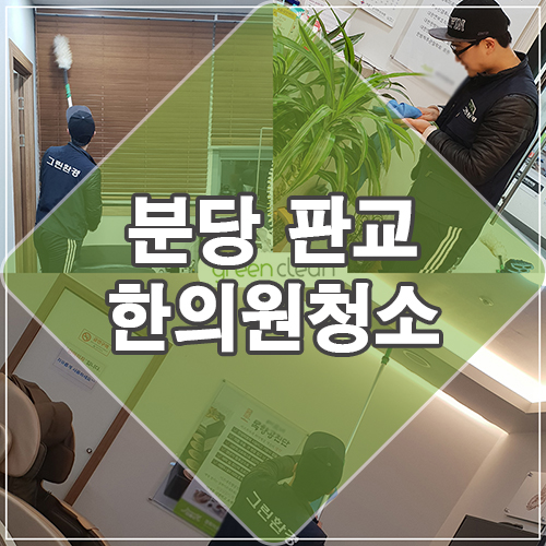  성남 분당 판교 한의원 병원 청소 시공후기(병원 청소업체)