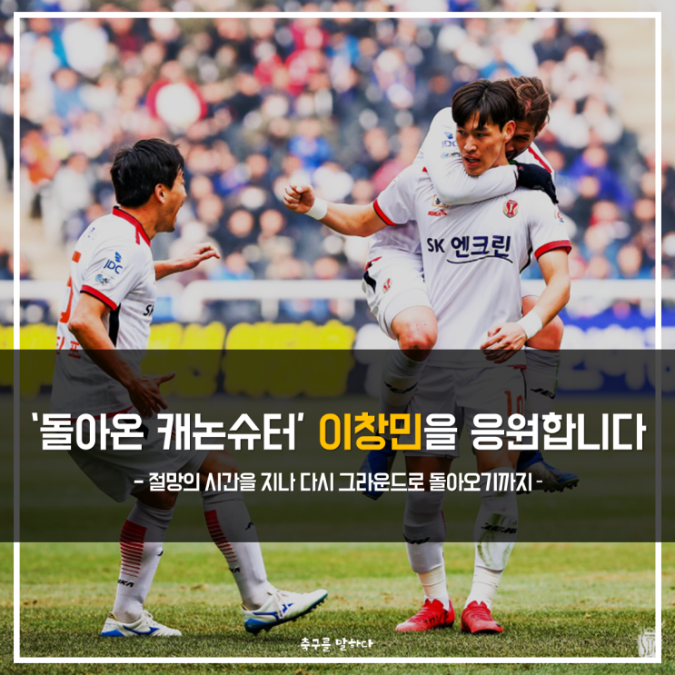  [K리그 스토리] '돌아온 캐논슈터' 이창민을 응원합니다