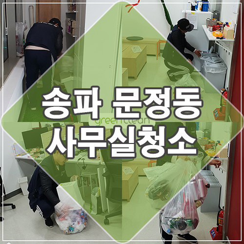  송파 문정동에 작은 사무실청소 시공후기(사무실청소업체)