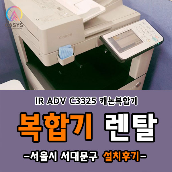  서대문구에 IR ADV C3325 설치하고왔어요~