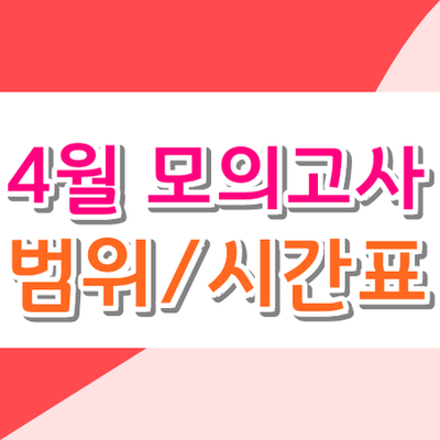  2019 4월 모의고사 범위 및 시간표 알아보기