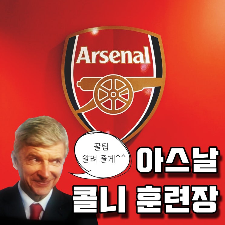  달로 영국ㅣ구너의 로망, 아스날 콜니 훈련장 가는 방법