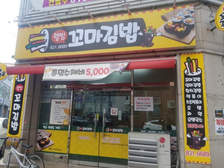  익산 영등동 웰빙 꼬마김밥