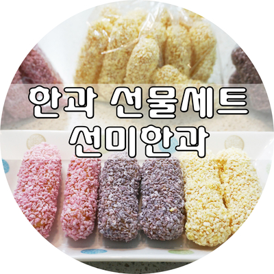  한과 선물세트 :: 선미한과 다큐멘터리3일 강릉한과