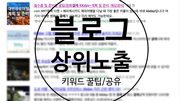  [블로그키우기]제일 중요한 블로그 키워드로 상위노출 시키는 방법!