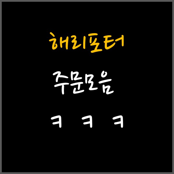  해리포터 주문모음