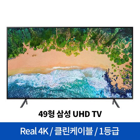  [삼성전자][추가쿠폰 적용가능] [에너지소비효율 1등급] 123cm UHD TV UN49NU7170FXKR [Real 4K／명암비 강화／소비효율 1등급／스마트 TV]