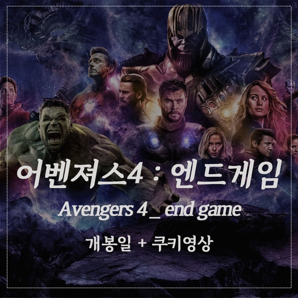  <어벤져스4: 엔드게임>  4월 24일 개봉 확정!(예고, 쿠키영상 有)