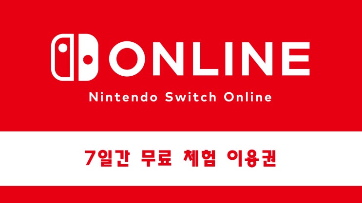 닌텐도 스위치 온라인 드디어 한국 서비스!