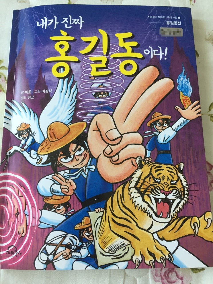  우리고전 고전읽기 ; 키위북스 홍길동전
