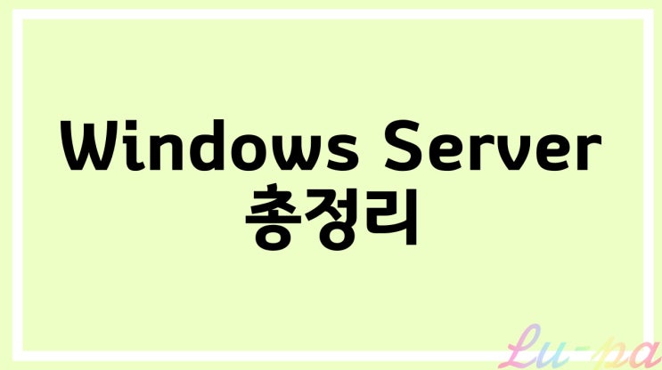  [ Windows Server ] windows 기본 단축키, 네트워크설정, 계정관리(생성/수정/확인), SID + 실습