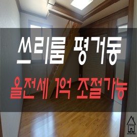 [진주공실요] 평거동 쓰리룸 올전세 복층구조 위치굿~