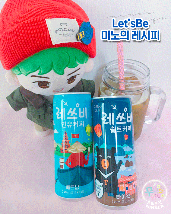  [Tip] 레쓰비 맛있게 먹기 레쓰비아시아트립_ 솔트커피, 연유커피 맛보기 ⁽⁽ଘ( ˊᵕˋ )ଓ⁾⁾