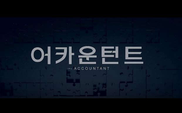 영화 어카운턴트 The Accountant 2016년개봉작 자폐증 벤 애플렉의 연기