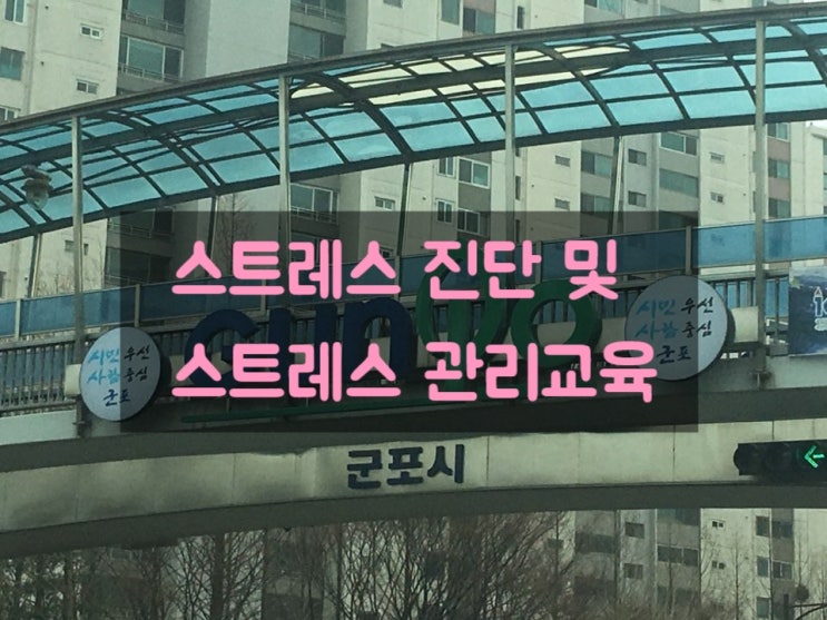  [스트레스 진단 및 스트레스 관리 교육]군포시청 평생학습 기관 종사자를 위한 스트레스 관리 및 감성 커뮤니케이션 교육