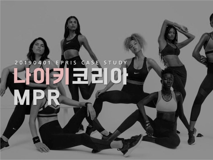  MPR 분석: 나이키 코리아