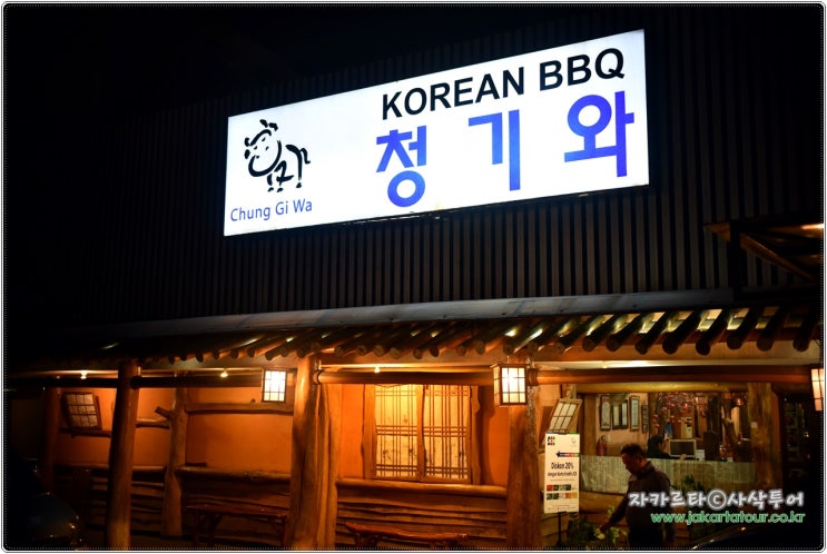  스마랑 한식당 - 청기와