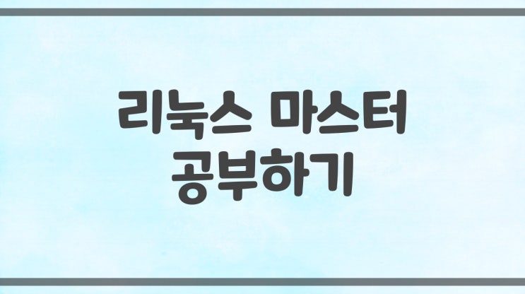  [ 리눅스 마스터 ] 최종 실습 ( 학습한내용 복습 실습 )