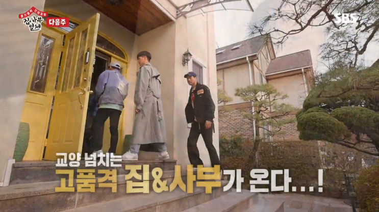  집사부일체 강형욱 다음으로 등장할 사부는?!