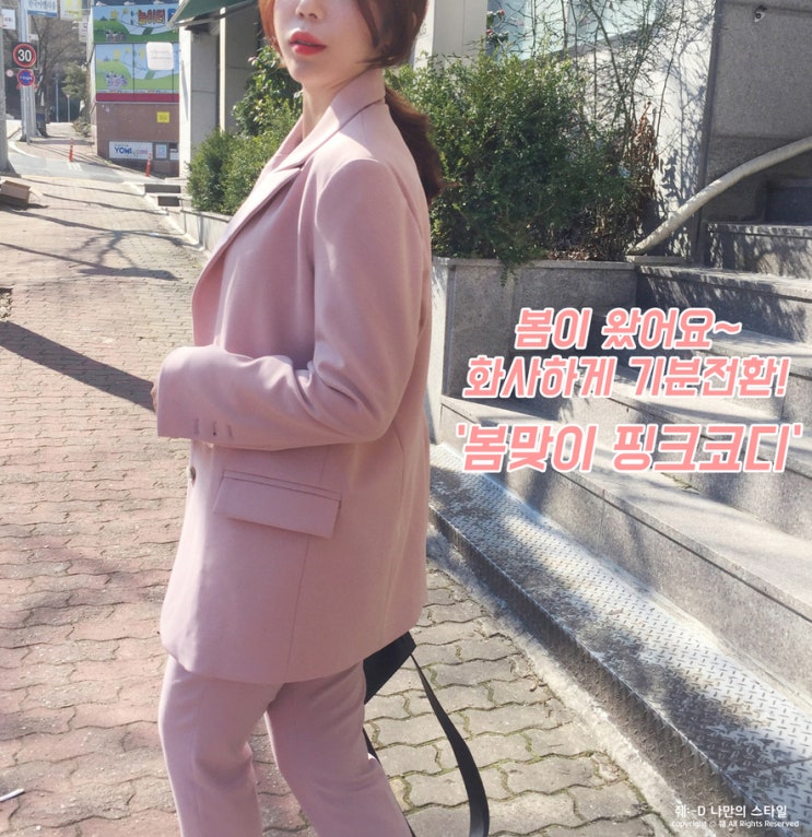  30대초반여성쇼핑몰 봄맞이 코디룩 핑크자켓,슬랙스 시크헤라