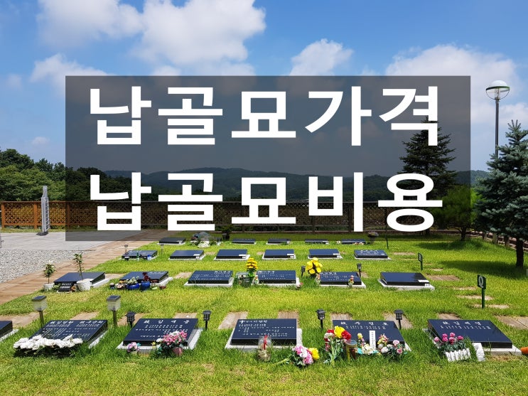  납골묘가격 비용보다 환경이 중요합니다