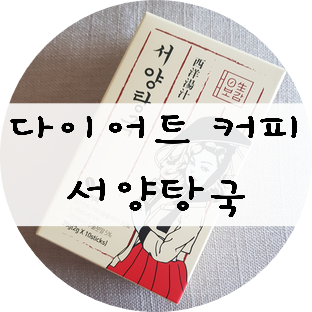  핫한 다이어트커피!! 일주일동안 먹어본 서양탕국 솔직후기 !!