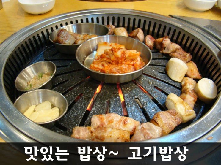  부천 상동 맛집 - 상동역 맛집 고기밥상에서 맛있는 고기저녁밥상~~