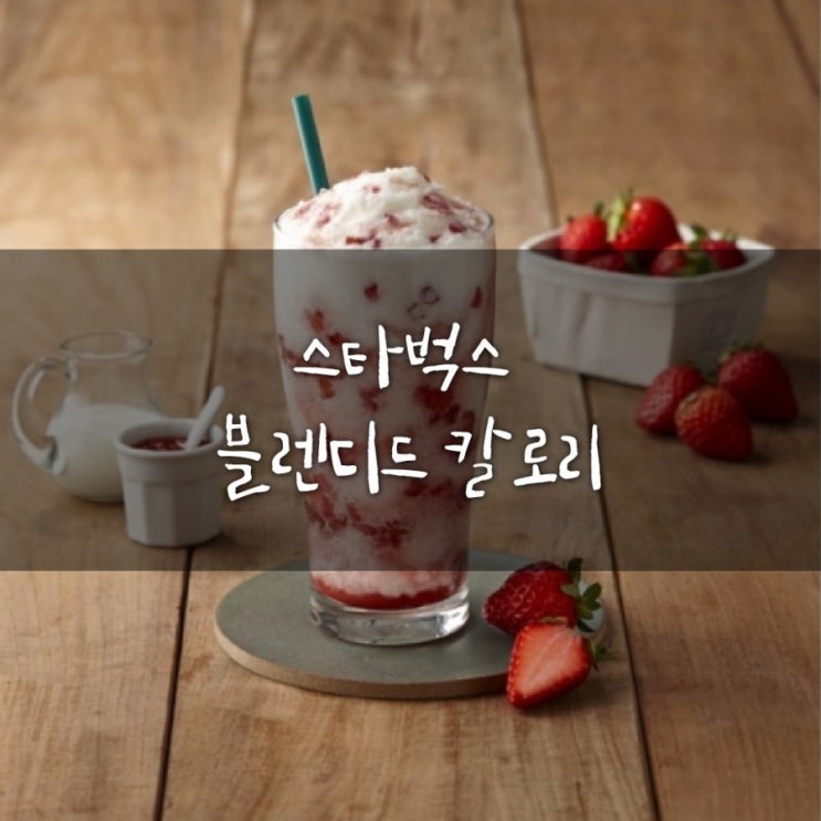  #스타벅스블렌디트칼로리 #스벅블렌디드칼로리