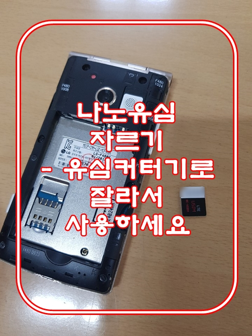  나노유심자르기 - 유심커터기로 잘라서 사용하세요