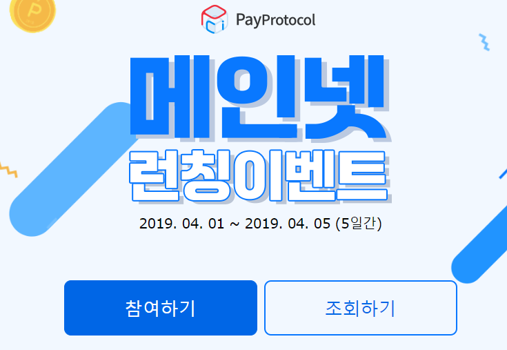 페이 프로토콜(Pay Protocol) - 메인넷 런칭 이벤트
