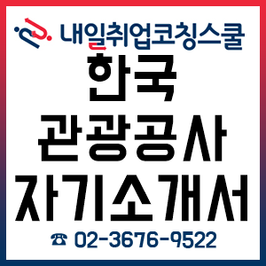 2019년 한국관광공사 채용, 모집분야/근무조건/지원자격 /전형절차 및 평가 기준/전형일정/우대사항/직무기술서 및 자기소개서! 2019년 한국관광공사 채용, 모집분야/근무조건/지원자격 /전형절차 및 평가 기준/전형일정/우대사항/직무기술서 및 자기소개서!