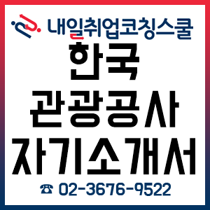 2019년 한국관광공사 채용, 모집분야/근무조건/지원자격 /전형절차 및 평가 기준/전형일정/우대사항/직무기술서 및 자기소개서!