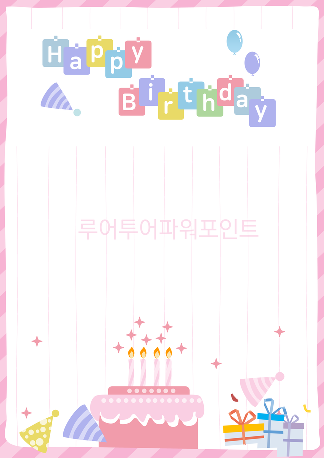 생일잔치 ppt 포스터 두번째- 유치원 , 어린이집, 초등학교 생일축하 포스터 파워포인트