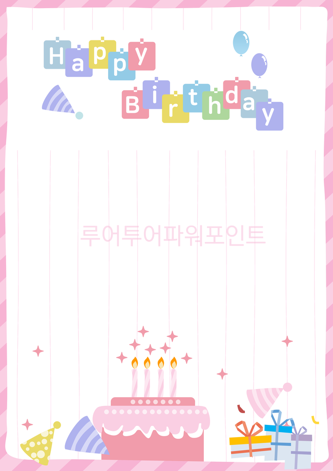  생일잔치 ppt 포스터 두번째- 유치원 , 어린이집, 초등학교 생일축하 포스터 파워포인트
