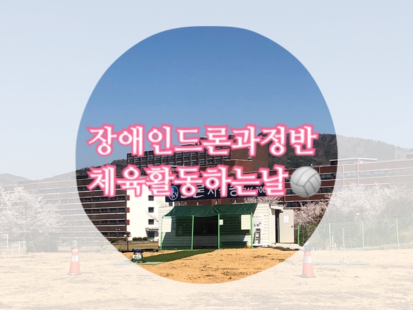 장애인드론과정) 체육활동하는날! 장애인드론과정) 체육활동하는날!