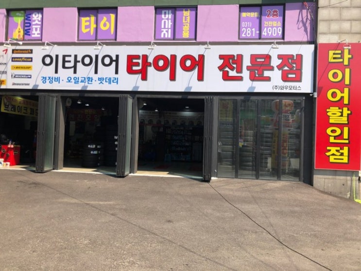  [박스폰.가개통폰]최고가매입/용인신갈 타이어교체 잘하는곳(주)와우모터스