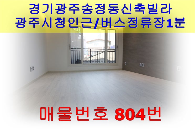  경기광주신축빌라 광주시청인근평지/버스도보굿! 송정동신축빌라