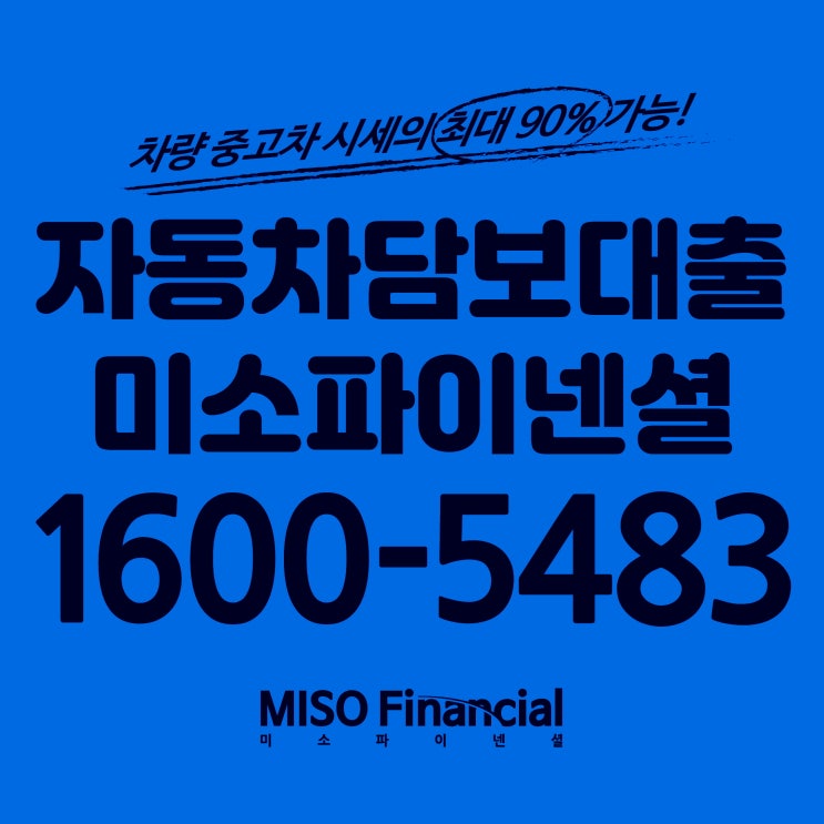  원주 차량입고담보대출이 진행 가능한 조건은?