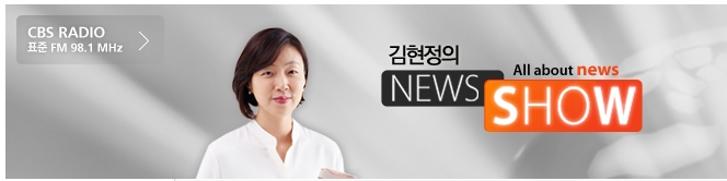 권은희 의원, CBS 라디오 "김현정의 뉴스쇼"  인터뷰