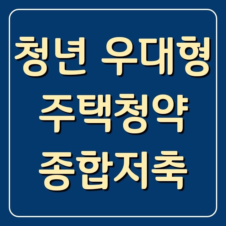  청년 우대형 주택청약종합저축 총정리